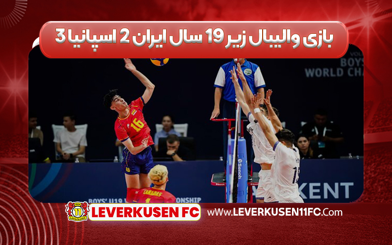 خلاصه بازی والیبال زیر ۱۹ سال ایران ۲ اسپانیا ۳