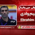 بیوگرافی ابراهیم وادی