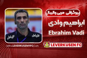 بیوگرافی ابراهیم وادی
