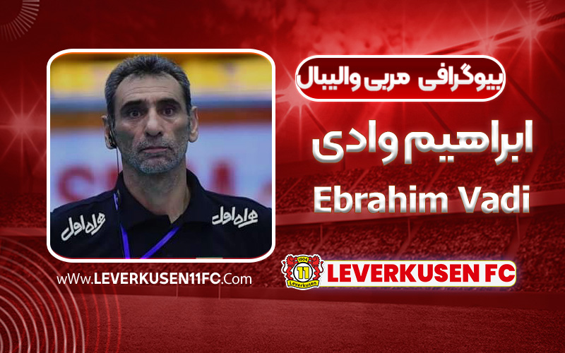 بیوگرافی ابراهیم وادی