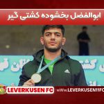 ابوالفضل بخشوده کشتی گیر