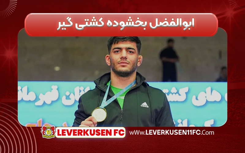 ابوالفضل بخشوده کشتی گیر