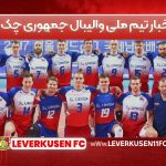 اخبار تیم ملی والیبال جمهوری چک