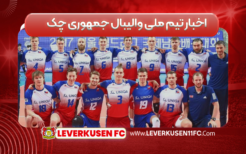 اخبار تیم ملی والیبال جمهوری چک