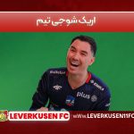 اریک شوجی تیم
