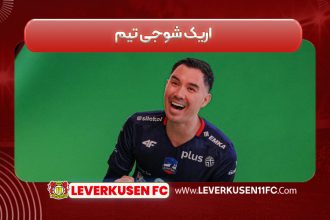 اریک شوجی تیم