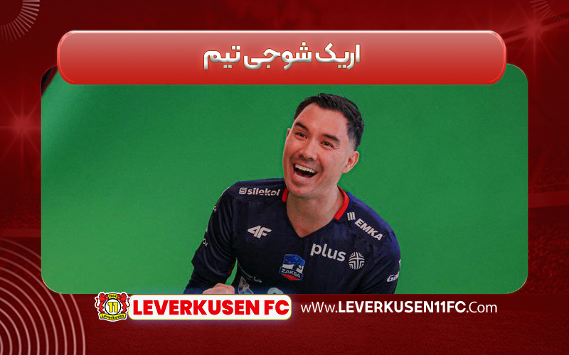 اریک شوجی تیم