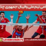 اسامی تیم ملی والیبال جمهوری چک