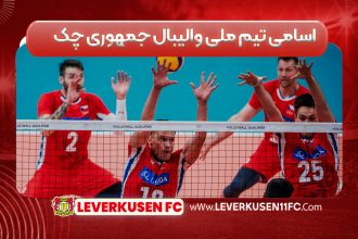 اسامی تیم ملی والیبال جمهوری چک