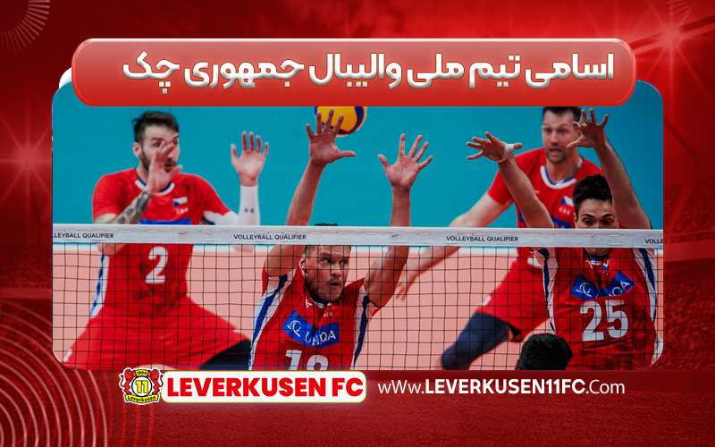 اسامی تیم ملی والیبال جمهوری چک