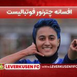 افسانه چترنور فوتبالیست