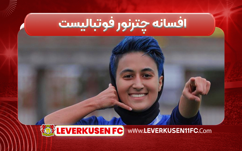 افسانه چترنور فوتبالیست
