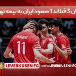ایران ۳ فنلاند ۱ صعود ایران به نیمه نهایی