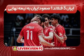 ایران ۳ فنلاند ۱ صعود ایران به نیمه نهایی