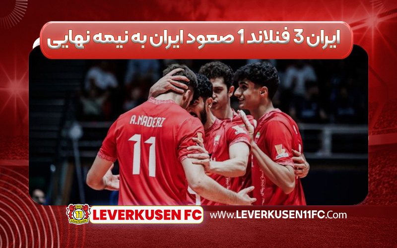 ایران ۳ فنلاند ۱ صعود ایران به نیمه نهایی