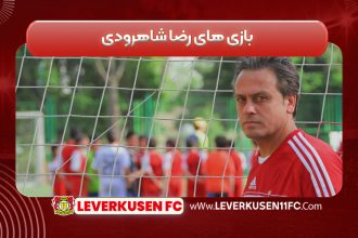 بازی های رضا شاهرودی