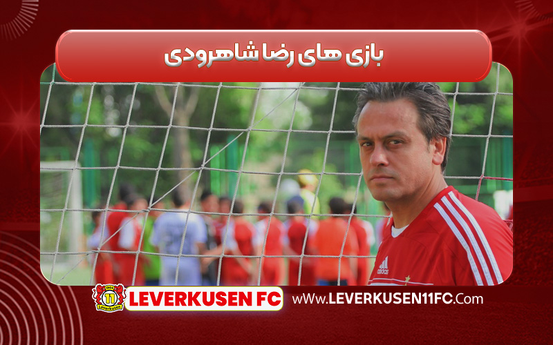 بازی های رضا شاهرودی