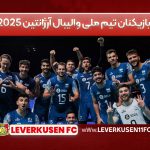 بازیکنان تیم ملی والیبال آرژانتین ۲۰۲۵