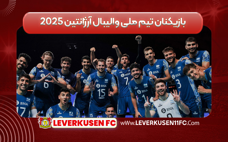 بازیکنان تیم ملی والیبال آرژانتین ۲۰۲۵