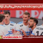 بازیکنان دعوت‌شده به تیم ملی والیبال آرژانتین