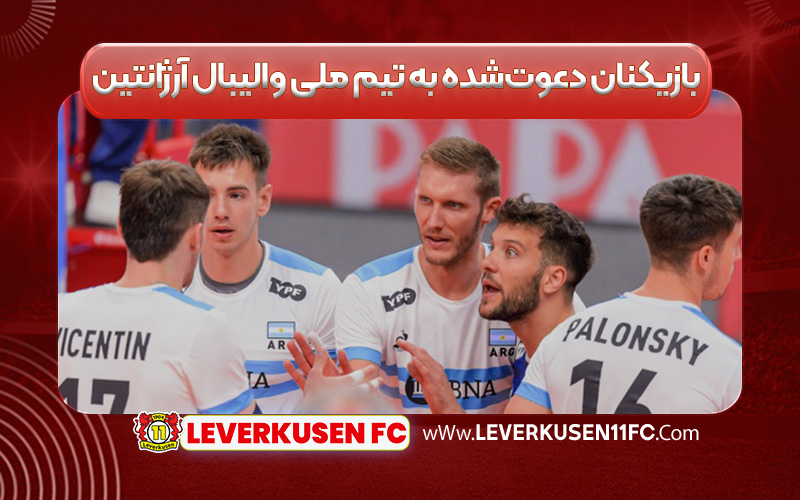بازیکنان دعوت‌شده به تیم ملی والیبال آرژانتین