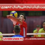 بهترین بازیکن تیم ملی والیبال جمهوری چک