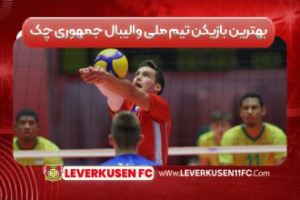 بهترین بازیکن تیم ملی والیبال جمهوری چک