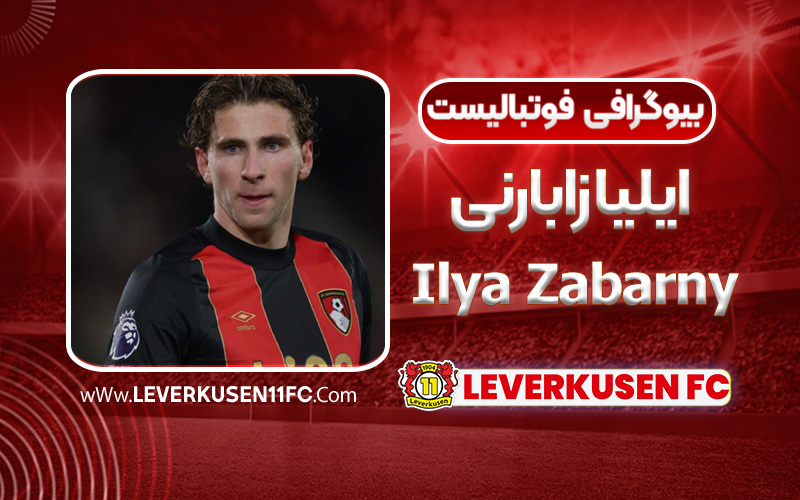 بیوگرافی ایلیا زابارنی