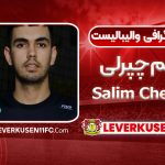 بیوگرافی سلیم چپرلی