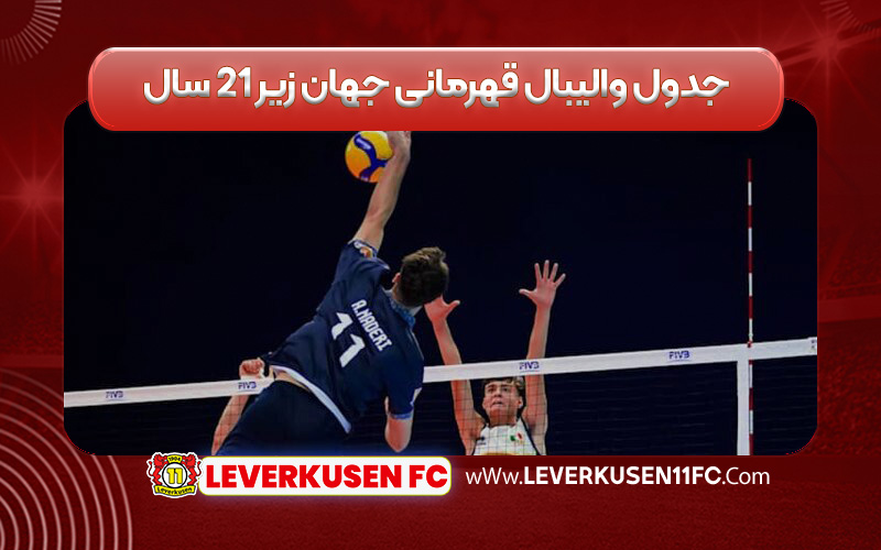 جدول والیبال قهرمانی جهان زیر ۲۱ سال