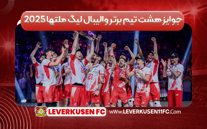 جوایز هشت تیم برتر والیبال لیگ ملتها ۲۰۲۵