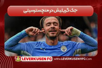 جک گریلیش در منچسترسیتی