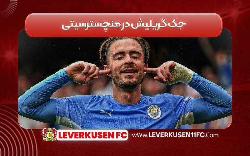 جک گریلیش در منچسترسیتی