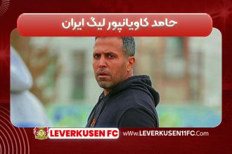 حامد کاویانپور لیگ ایران