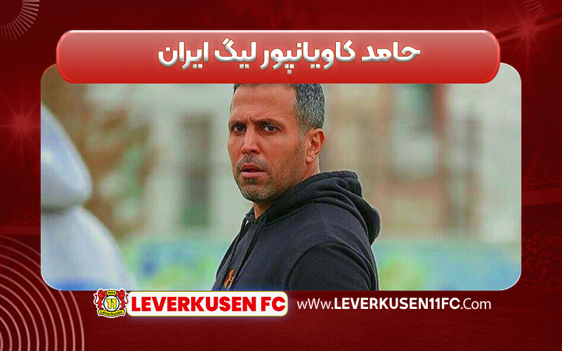 حامد کاویانپور لیگ ایران
