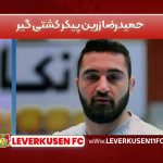 حمیدرضا زرین پیکر کشتی گیر