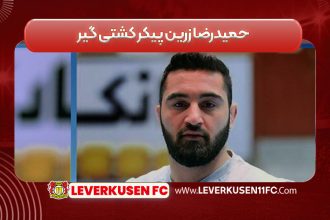 حمیدرضا زرین پیکر کشتی گیر