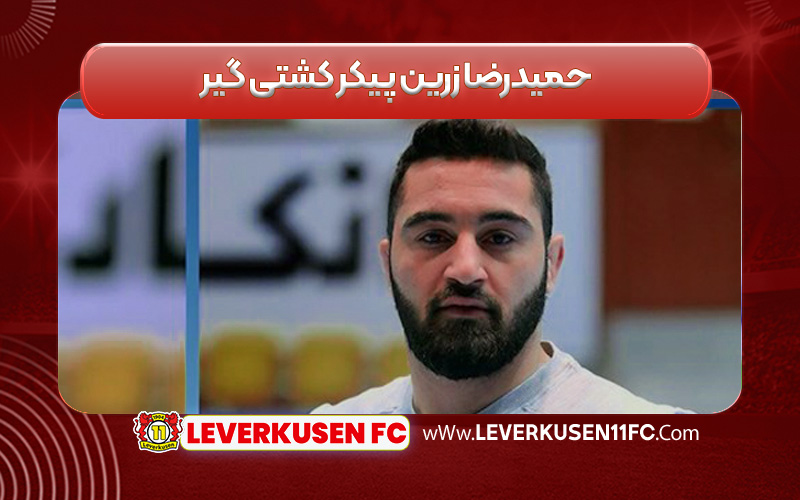 حمیدرضا زرین پیکر کشتی گیر