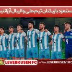 دستمزد بازیکنان تیم ملی والیبال آرژانتین