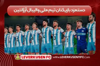 دستمزد بازیکنان تیم ملی والیبال آرژانتین
