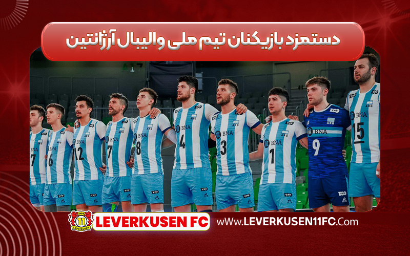 دستمزد بازیکنان تیم ملی والیبال آرژانتین