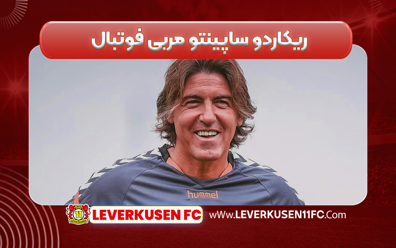 ریکاردو ساپینتو مربی فوتبال