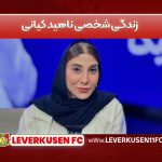 زندگی شخصی ناهید کیانی