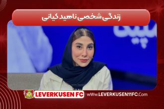 زندگی شخصی ناهید کیانی