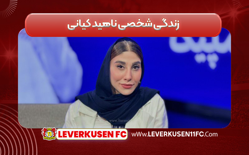 زندگی شخصی ناهید کیانی