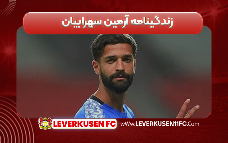 زندگینامه آرمین سهرابیان