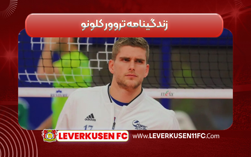 زندگینامه تروور کلونو