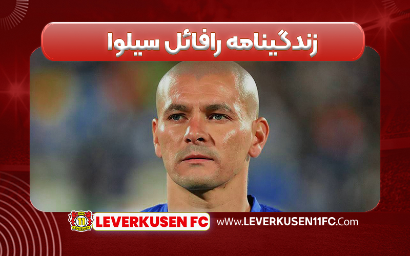 زندگینامه رافائل سیلوا