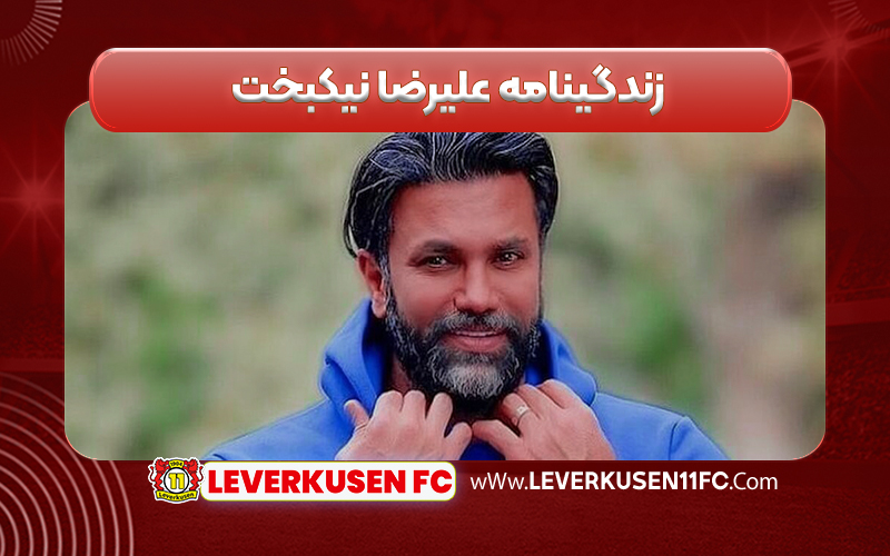 زندگینامه علیرضا نیکبخت