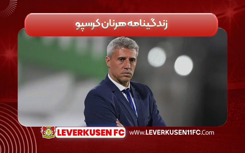 زندگینامه هرنان کرسپو